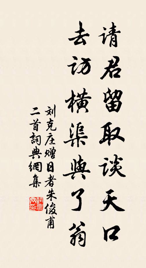 刘克庄请君留取谈天口，去访横渠与了翁书法作品欣赏