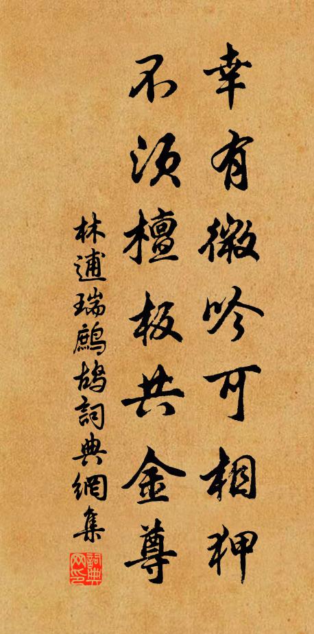 林逋幸有微吟可相狎，不须檀板共金尊书法作品欣赏