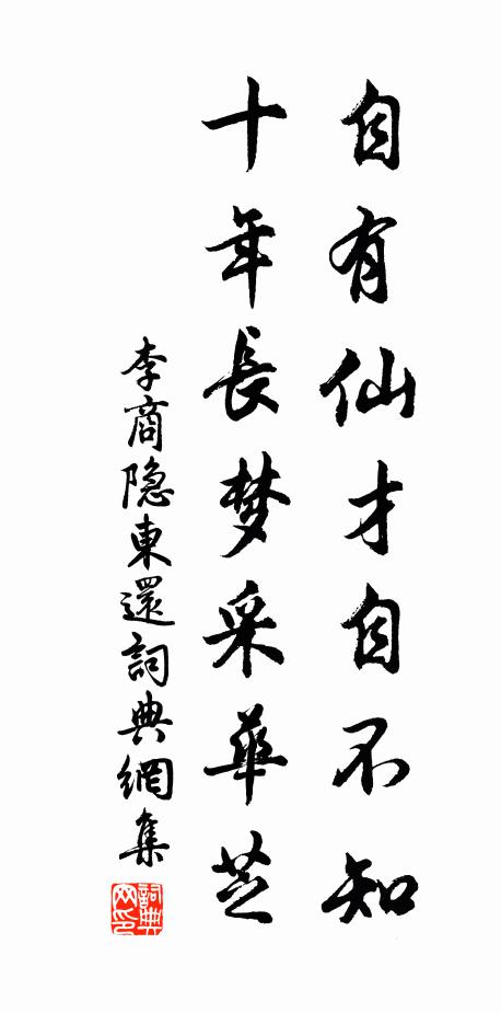 李商隐自有仙才自不知，十年长梦采华芝书法作品欣赏