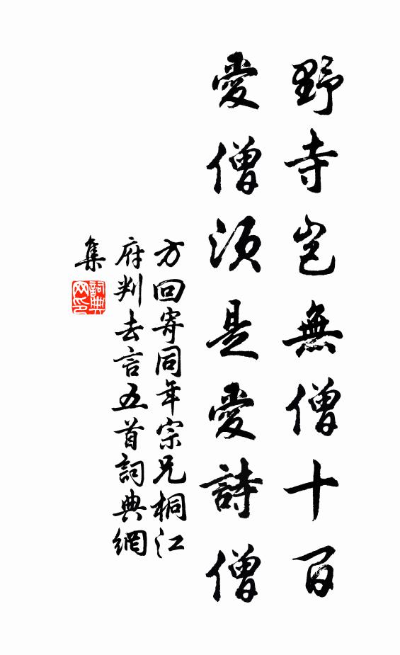 方回野寺岂无僧十百，爱僧须是爱诗僧书法作品欣赏