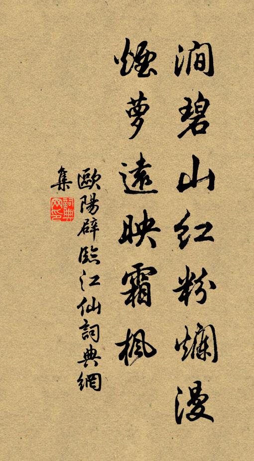 欧阳辟涧碧山红粉烂漫，烟萝远映霜枫书法作品欣赏