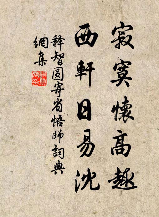 释智圆寂寞怀高趣，西轩日易沈书法作品欣赏