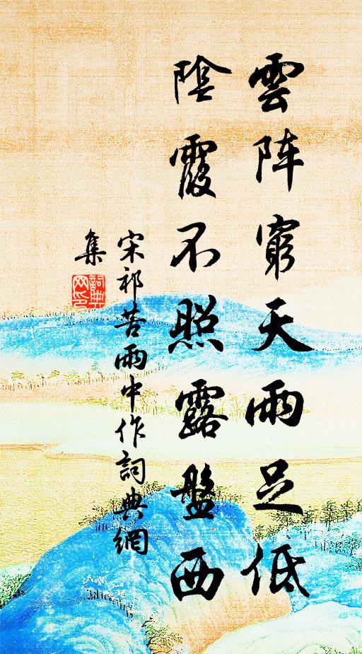 宋祁云阵穷天雨足低，阴霞不照露盘西书法作品欣赏