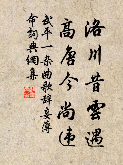 武平一洛川昔云遇，高唐今尚违书法作品欣赏