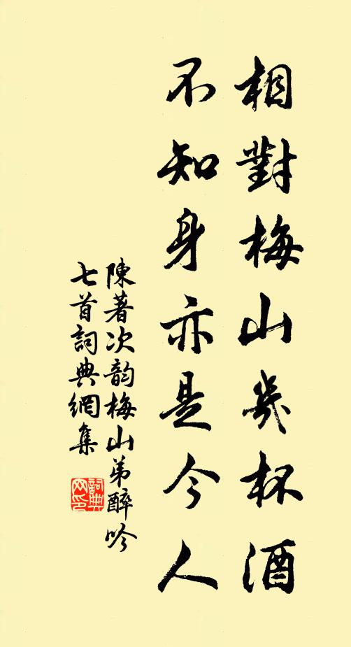 陈著相对梅山几杯酒，不知身亦是今人书法作品欣赏