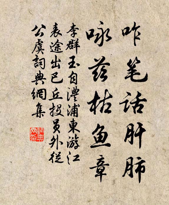 李群玉咋笔话肝肺，咏兹枯鱼章书法作品欣赏
