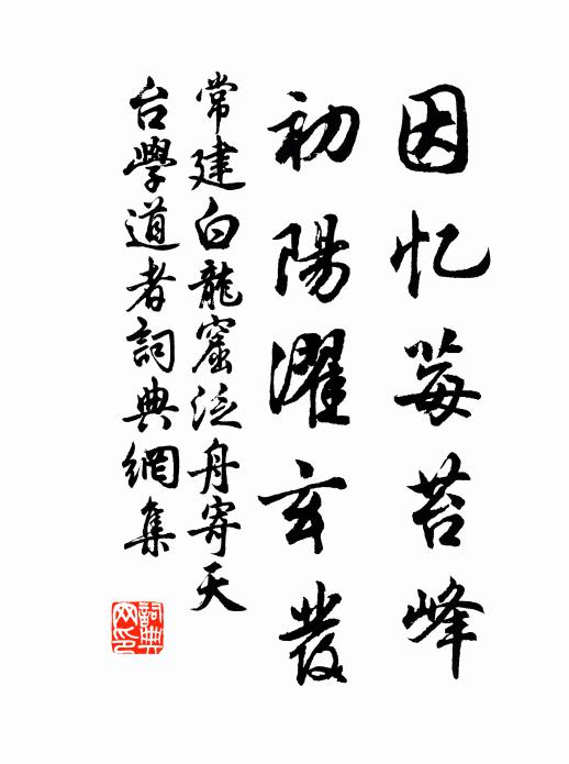 常建因忆莓苔峰，初阳濯玄发书法作品欣赏