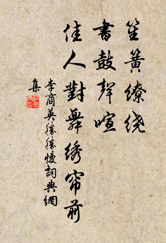 李商英笙簧缭绕，书鼓声喧，佳人对舞绣帘前书法作品欣赏