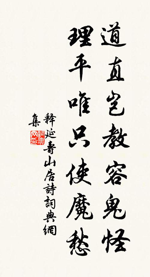 释延寿道直岂教容鬼怪，理平唯只使魔愁书法作品欣赏