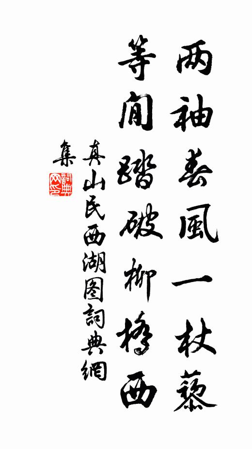 真山民两袖春风一杖藜，等閒踏破柳桥西书法作品欣赏