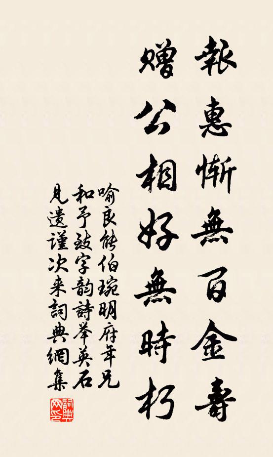 喻良能报惠惭无百金寿，赠公相好无时朽书法作品欣赏