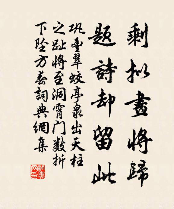 巩丰剩拟画将归，题诗却留此书法作品欣赏
