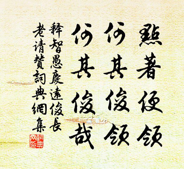 释智愚点著便领，何其俊领，何其俊哉书法作品欣赏
