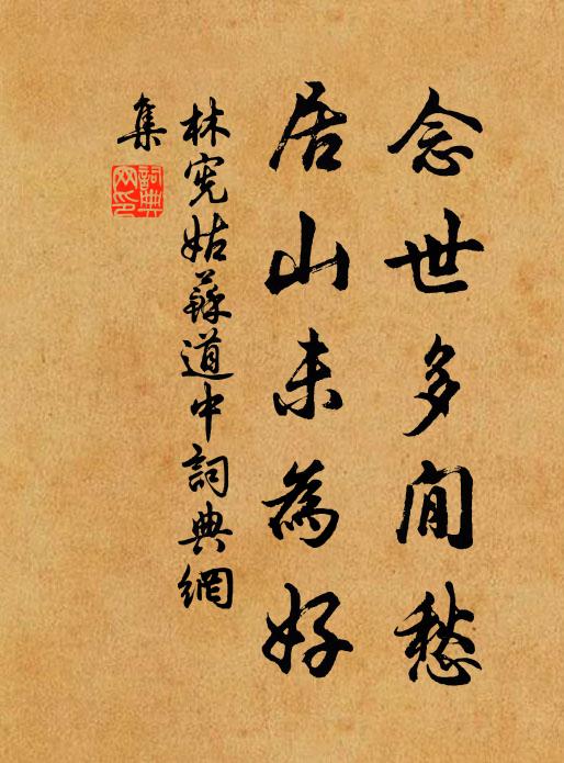 林宪念世多閒愁，居山未为好书法作品欣赏