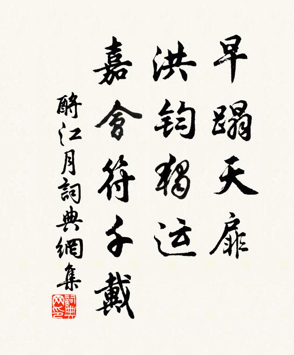 佚名早蹋天扉，洪钧独运，嘉会符千戴书法作品欣赏