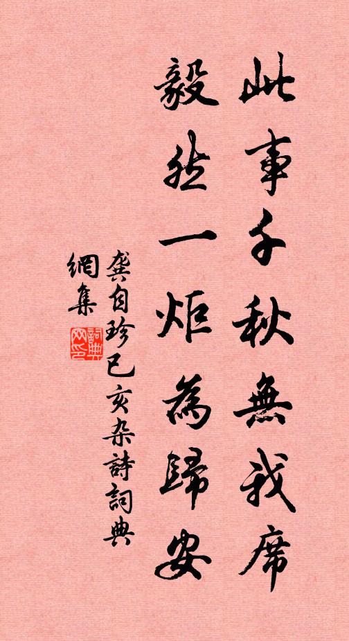 龚自珍此事千秋无我席，毅然一炬为归安书法作品欣赏