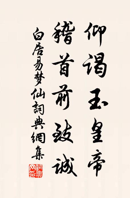 白居易仰谒玉皇帝，稽首前致诚书法作品欣赏