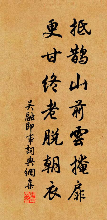 吴融抵鹊山前云掩扉，更甘终老脱朝衣书法作品欣赏