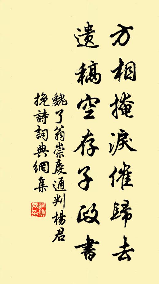 魏了翁方相掩泪催归去，遗稿空存子政书书法作品欣赏