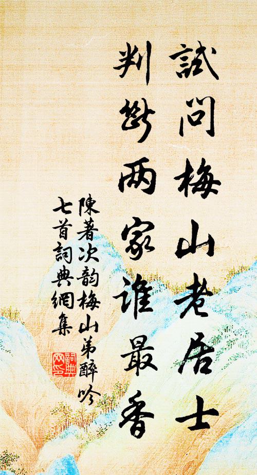 陈著试问梅山老居士，判断两家谁最香书法作品欣赏