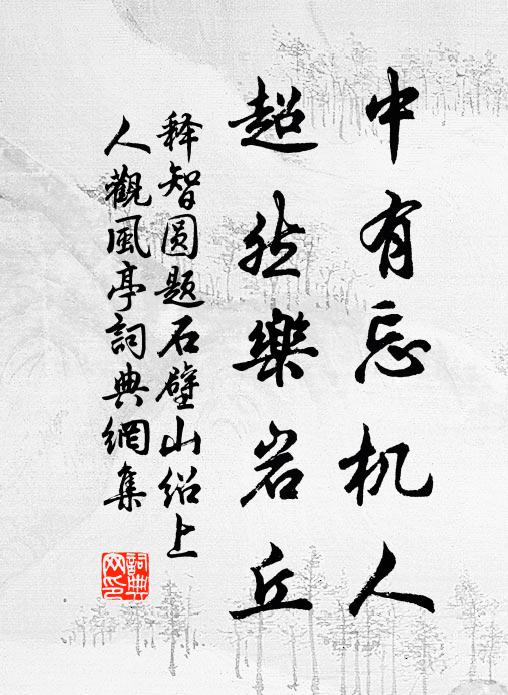 释智圆中有忘机人，超然乐岩丘书法作品欣赏