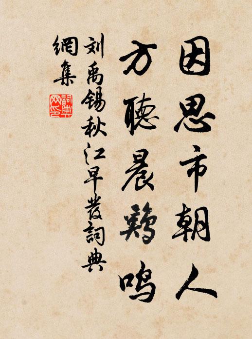 刘禹锡因思市朝人，方听晨鸡鸣书法作品欣赏