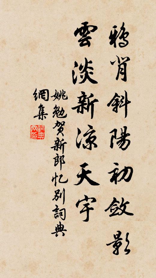 姚勉鸦背斜阳初敛影，云淡新凉天宇书法作品欣赏