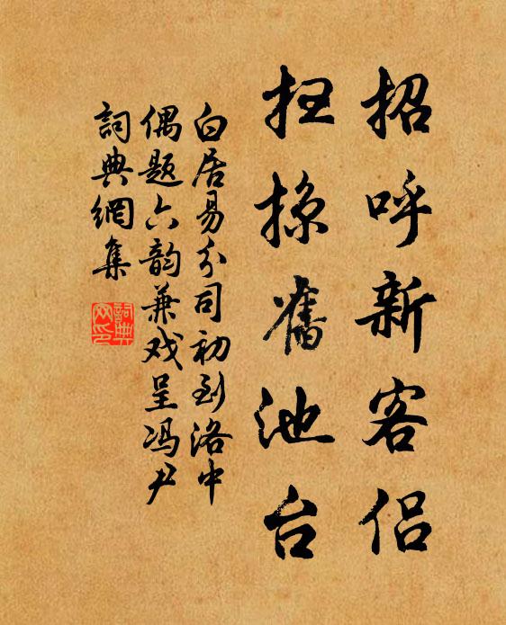 白居易招呼新客侣，扫掠旧池台书法作品欣赏