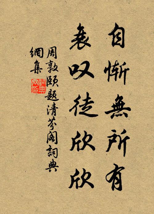 周敦颐自惭无所有，衰叹徒欣欣书法作品欣赏