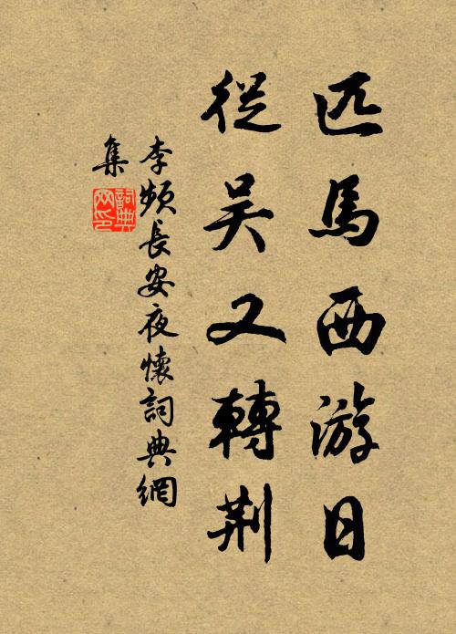 李频匹马西游日，从吴又转荆书法作品欣赏