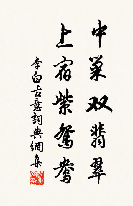 李白中巢双翡翠，上宿紫鸳鸯书法作品欣赏
