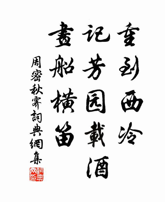 周密重到西冷，记芳园载酒，画船横笛书法作品欣赏