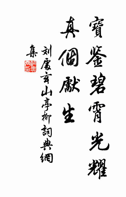刘处玄宝鉴碧霄光耀，真个先生书法作品欣赏