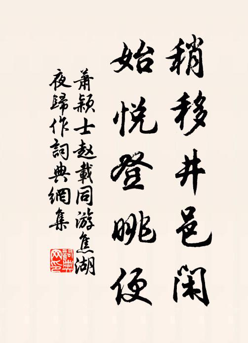 萧颖士稍移井邑闲，始悦登眺便书法作品欣赏