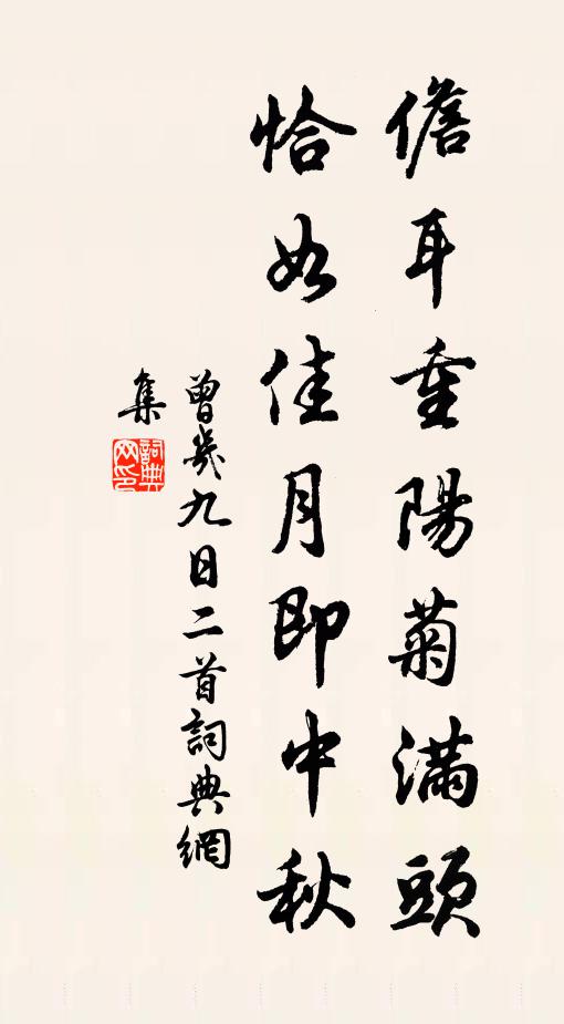 曾几儋耳重阳菊满头，恰如佳月即中秋书法作品欣赏