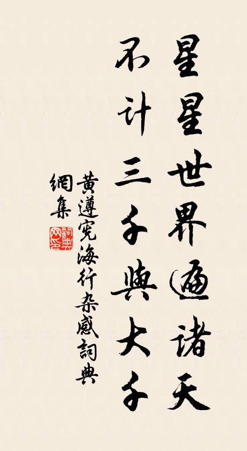 黄遵宪星星世界遍诸天，不计三千与大千书法作品欣赏