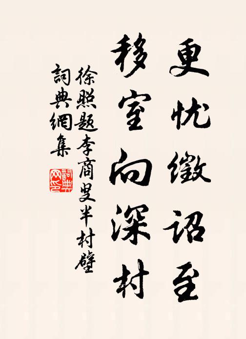 徐照更忧徵诏至，移室向深村书法作品欣赏