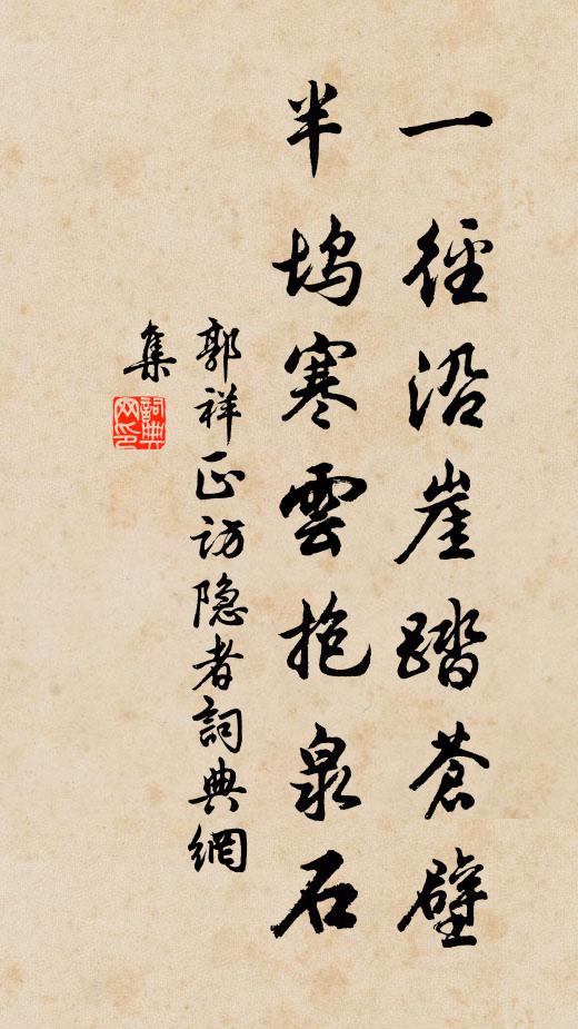 郭祥正一径沿崖踏苍壁，半坞寒云抱泉石书法作品欣赏