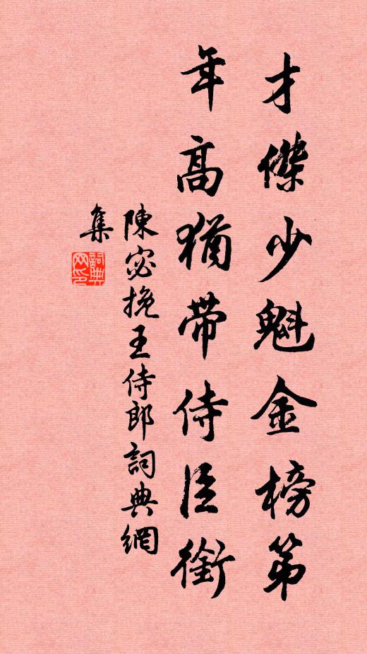 陈宓才杰少魁金榜第，年高犹带侍臣衔书法作品欣赏