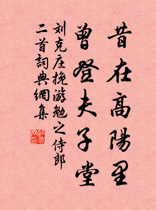 刘克庄昔在高阳里，曾登夫子堂书法作品欣赏