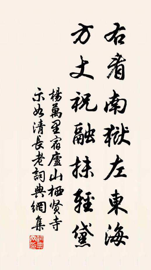 杨万里右看南狱左东海，方丈祝融抹轻黛书法作品欣赏