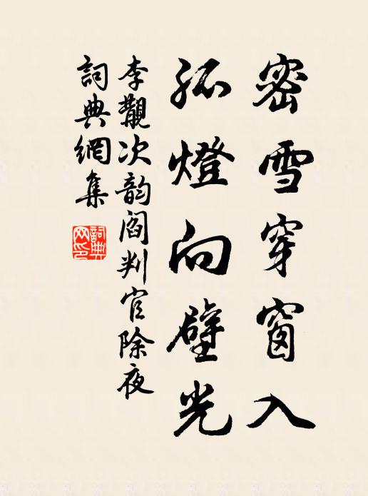 李覯密雪穿窗入，孤灯向壁光书法作品欣赏