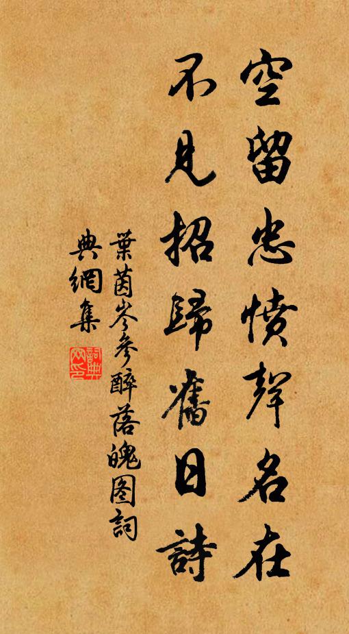 叶茵空留忠愤声名在，不见招归旧日诗书法作品欣赏