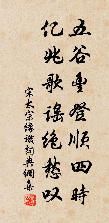 宋太宗五谷丰登顺四时，亿兆歌谣绝愁叹书法作品欣赏