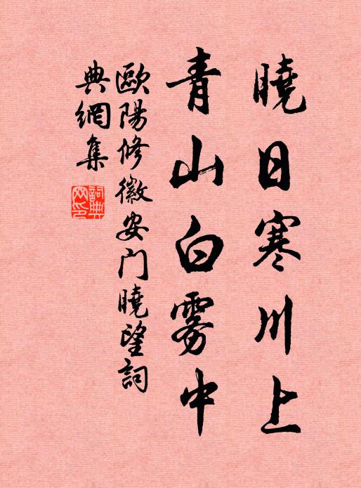 欧阳修晓日寒川上，青山白雾中书法作品欣赏