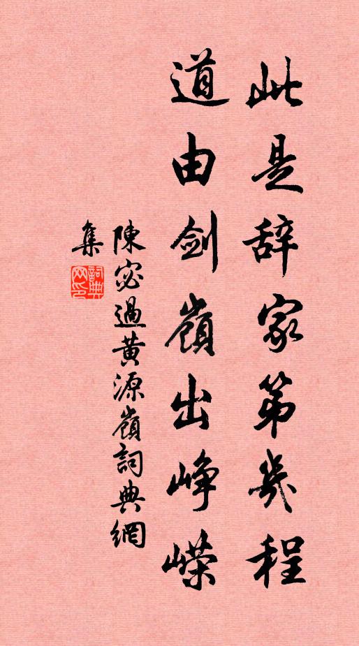 陈宓此是辞家第几程，道由剑岭出峥嵘书法作品欣赏