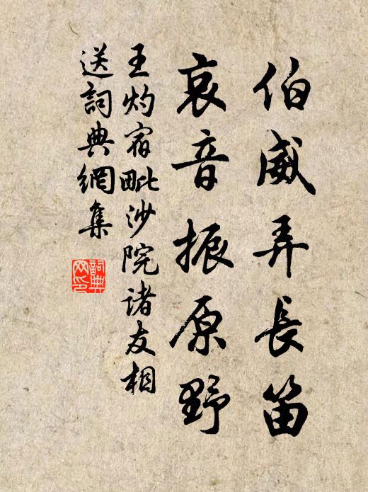 王灼伯威弄长笛，哀音振原野书法作品欣赏