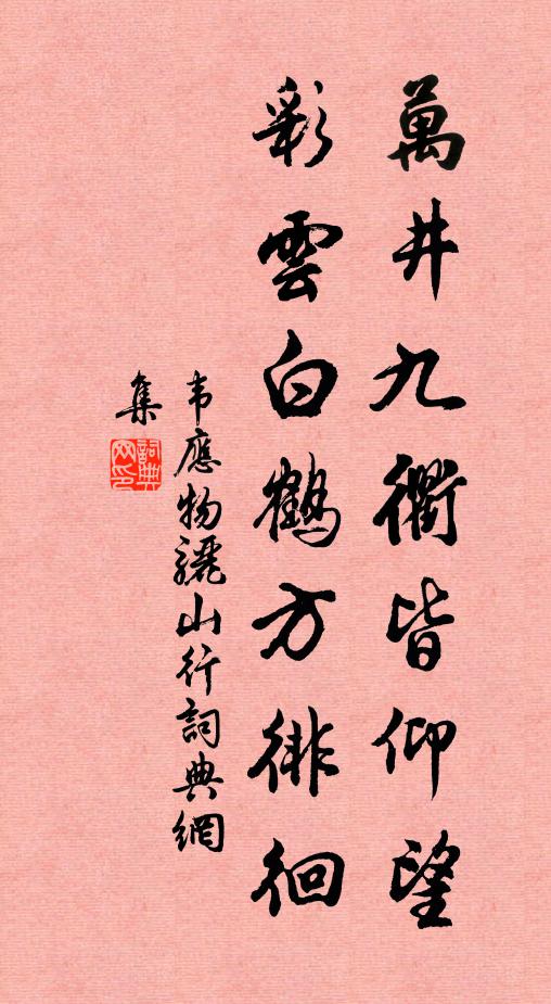 韦应物万井九衢皆仰望，彩云白鹤方徘徊书法作品欣赏