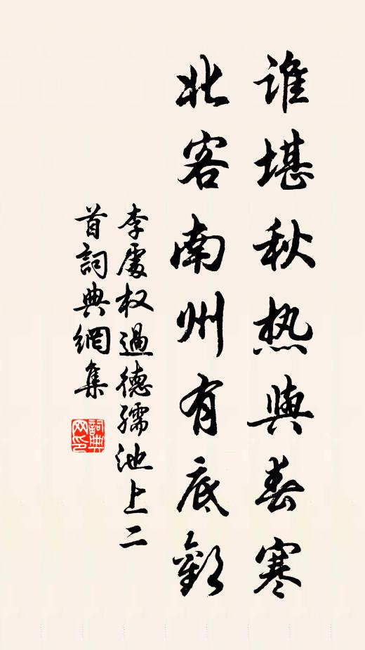 李处权谁堪秋热与春寒，北客南州有底欢书法作品欣赏