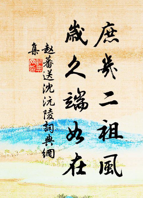赵蕃庶几二祖风，岁久端如在书法作品欣赏